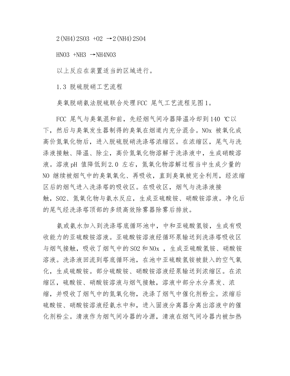 臭氧脱硝氨法脱硫联合处理FCC尾气工艺的技术_第3页