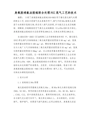 臭氧脱硝氨法脱硫联合处理FCC尾气工艺的技术