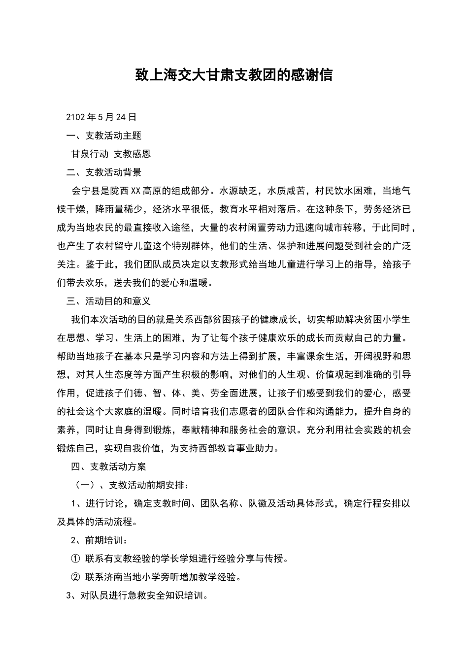 致上海交大甘肃支教团的感谢信_第1页