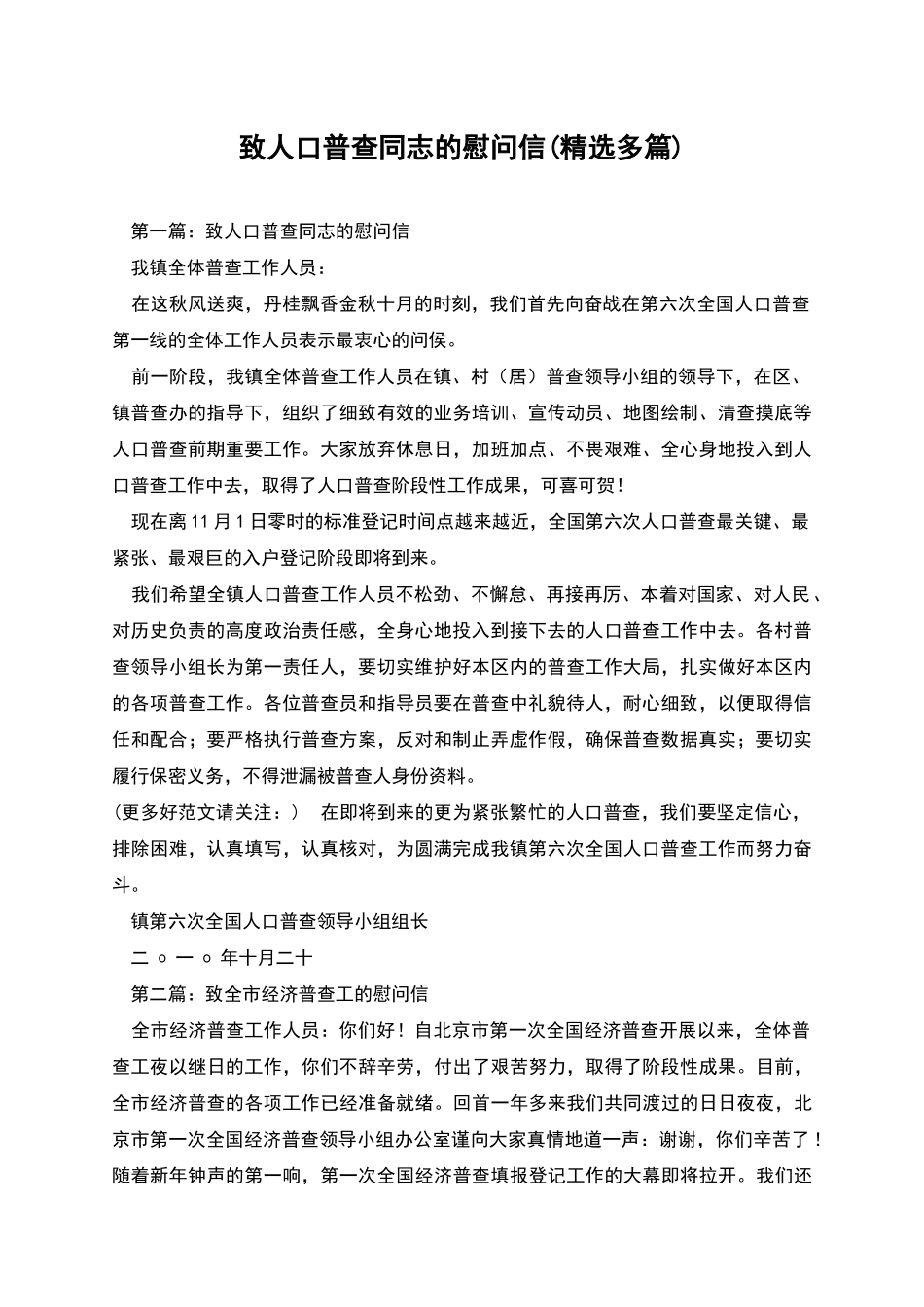 致人口普查同志的慰问信_第1页