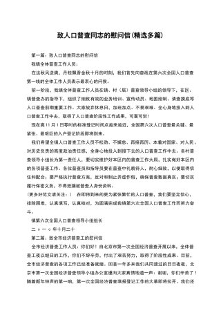 致人口普查同志的慰问信