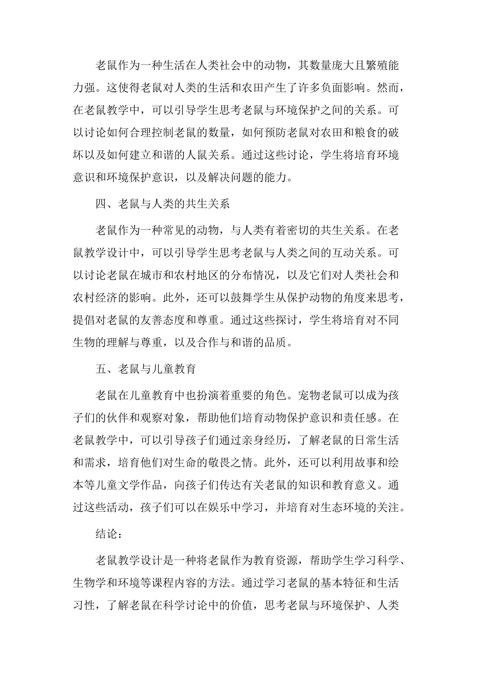 至老鼠教学设计_第2页