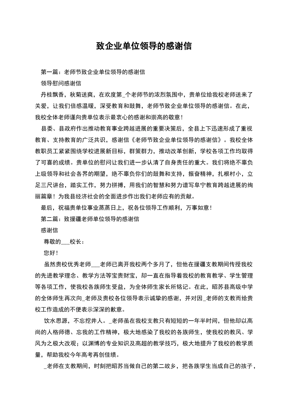 致企业单位领导的感谢信_第1页