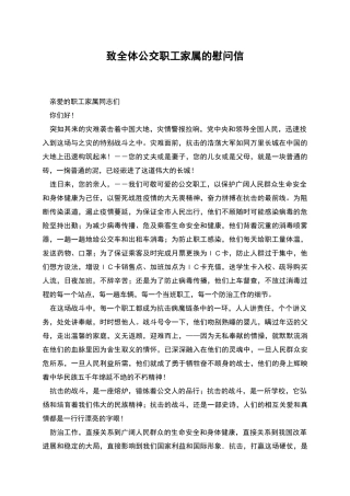致全体公交职工家属的慰问信