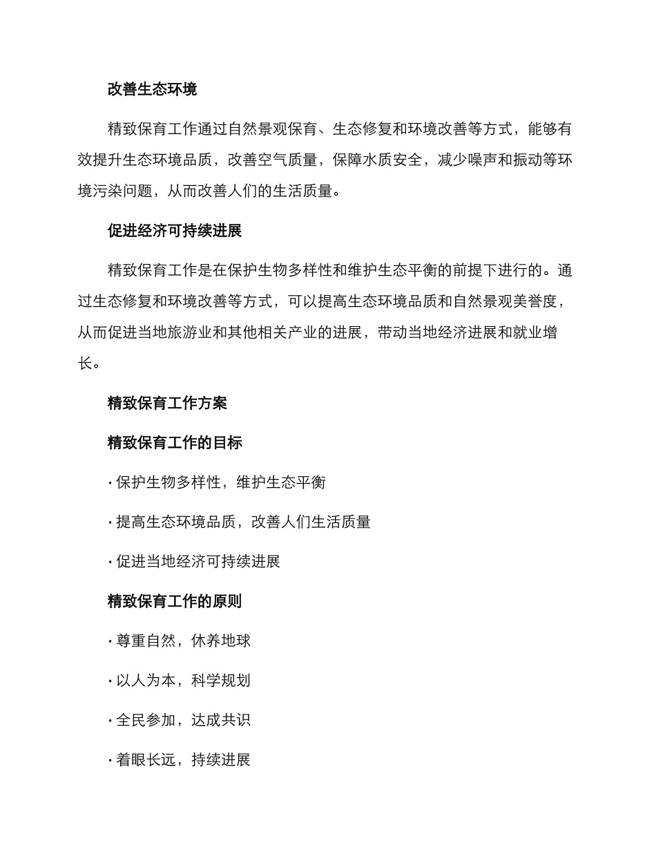 致保育工作方案_第2页