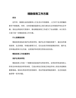 致保育工作方案
