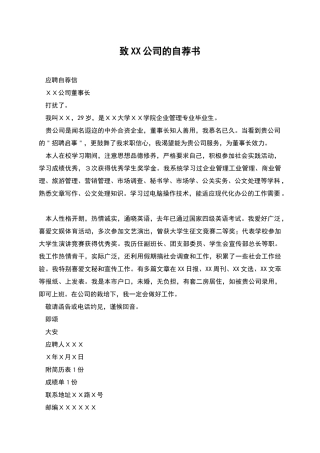 致XX公司的自荐书