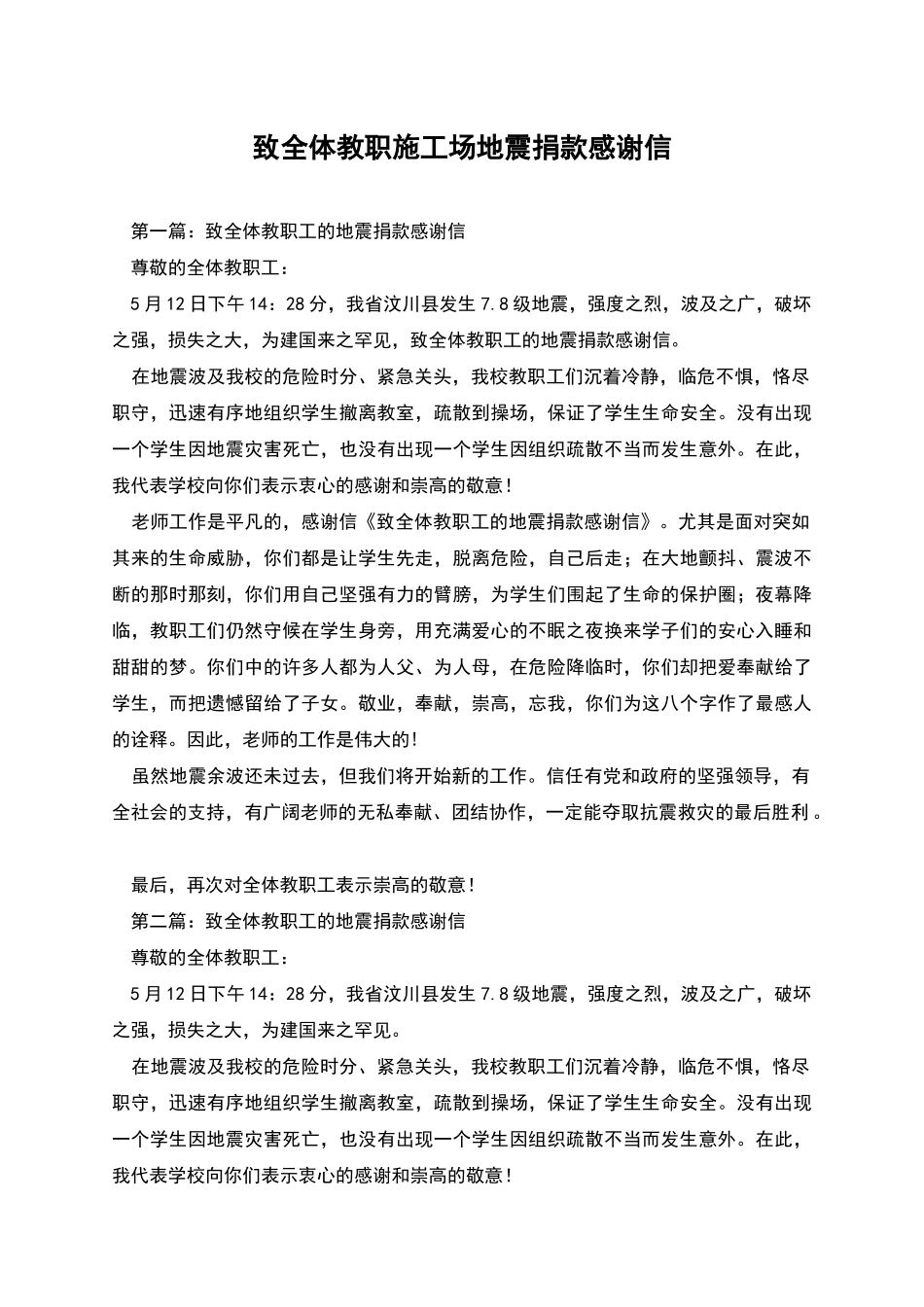 致全体教职工地震捐款感谢信_第1页