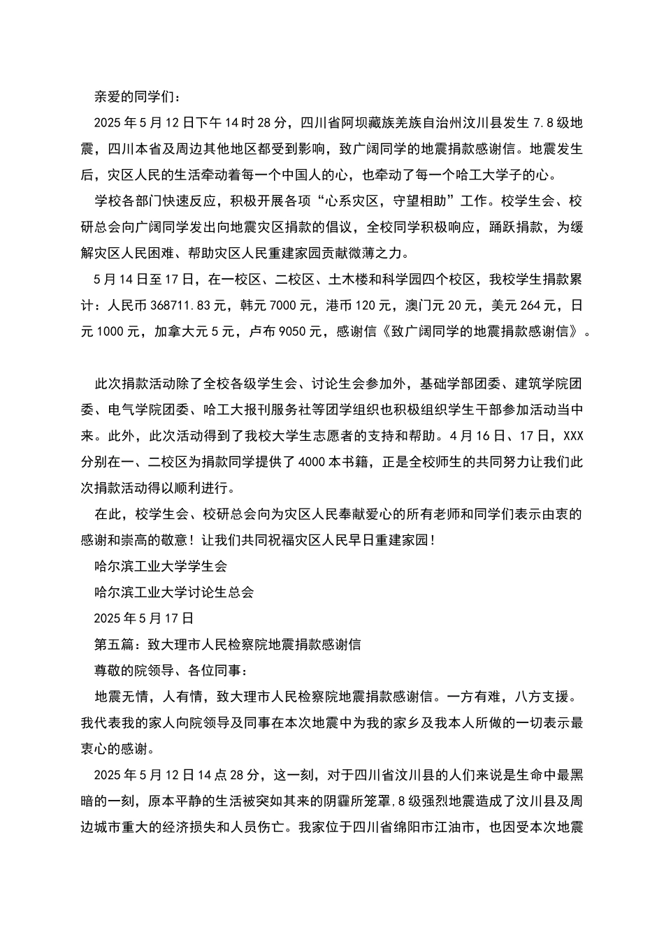 致全体教职工地震捐款感谢信_第3页
