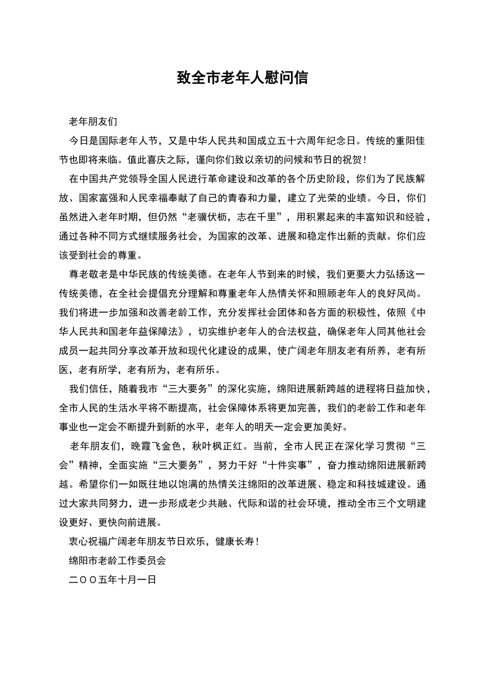 致全市老年人慰问信_第1页