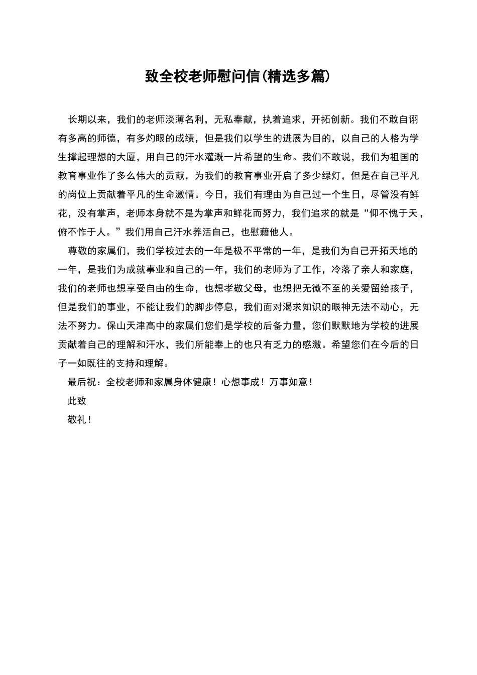 致全校老师慰问信_第1页