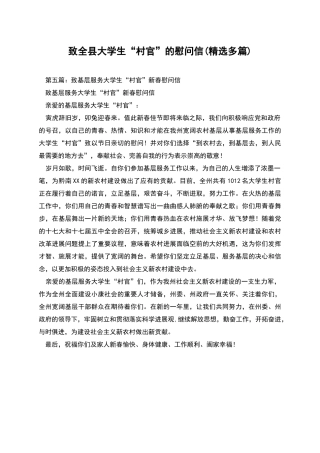 致全县大学生“村官”的慰问信