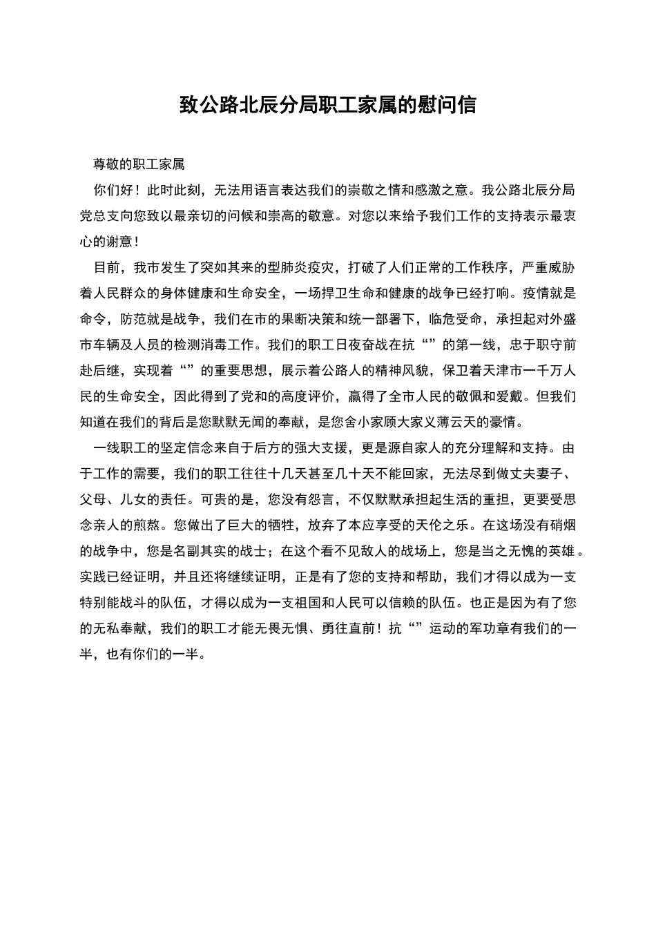 致公路北辰分局职工家属的慰问信_第1页