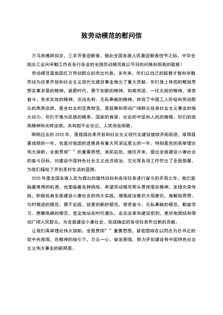 致劳动模范的慰问信