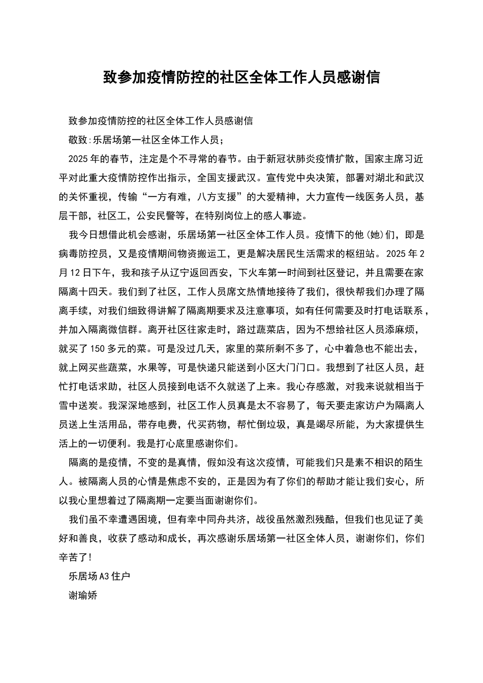 致参与疫情防控的社区全体工作人员感谢信_第1页