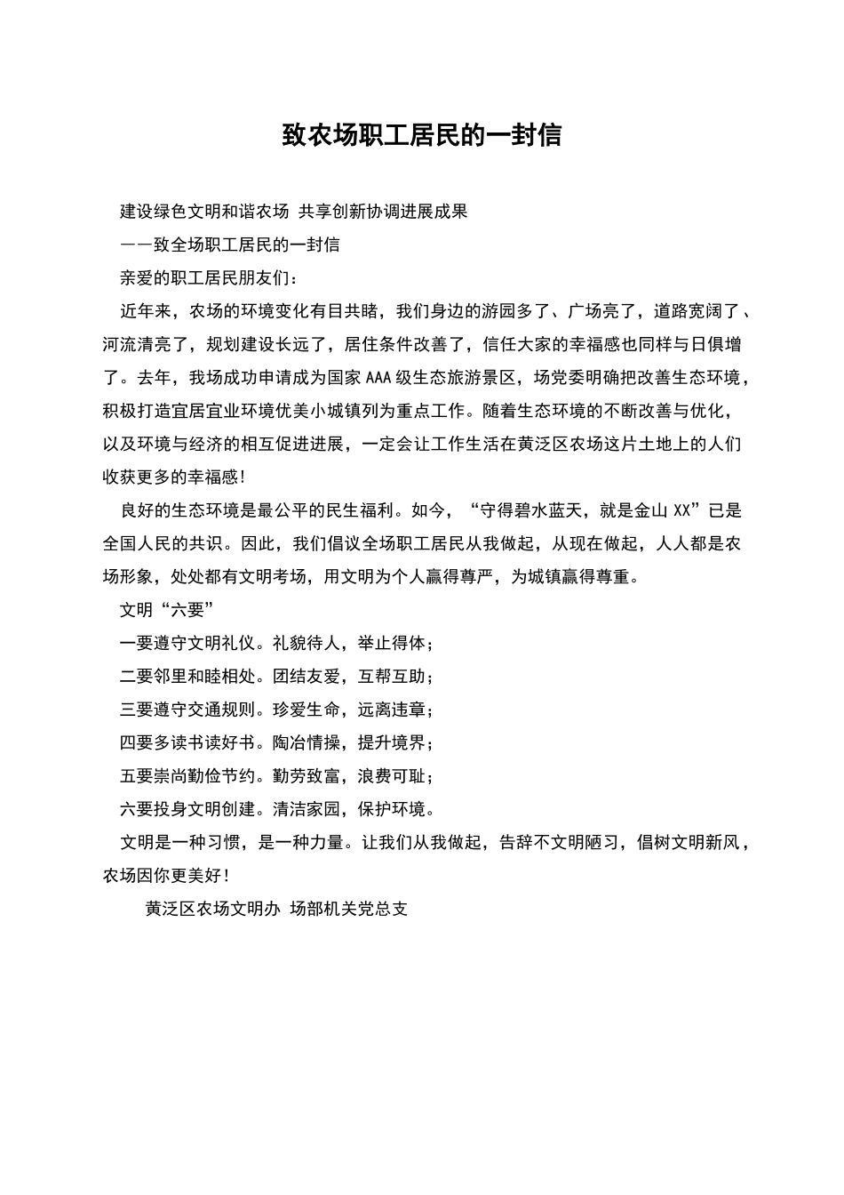 致农场职工居民的一封信_第1页