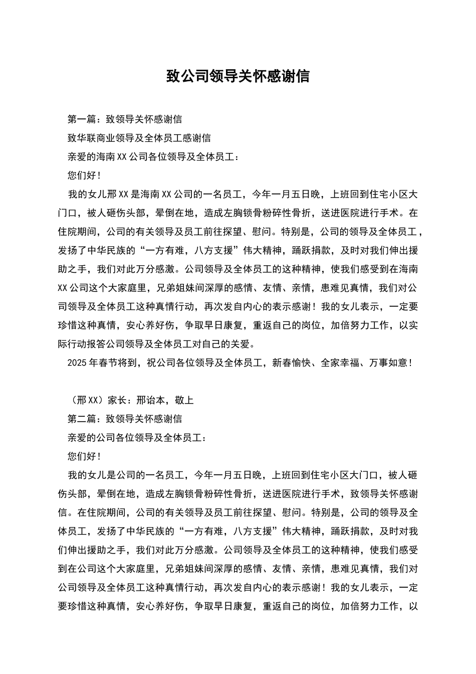 致公司领导关怀感谢信_第1页