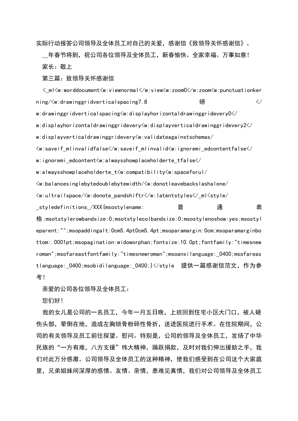 致公司领导关怀感谢信_第2页