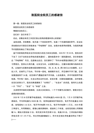 致医院全院员工的感谢信