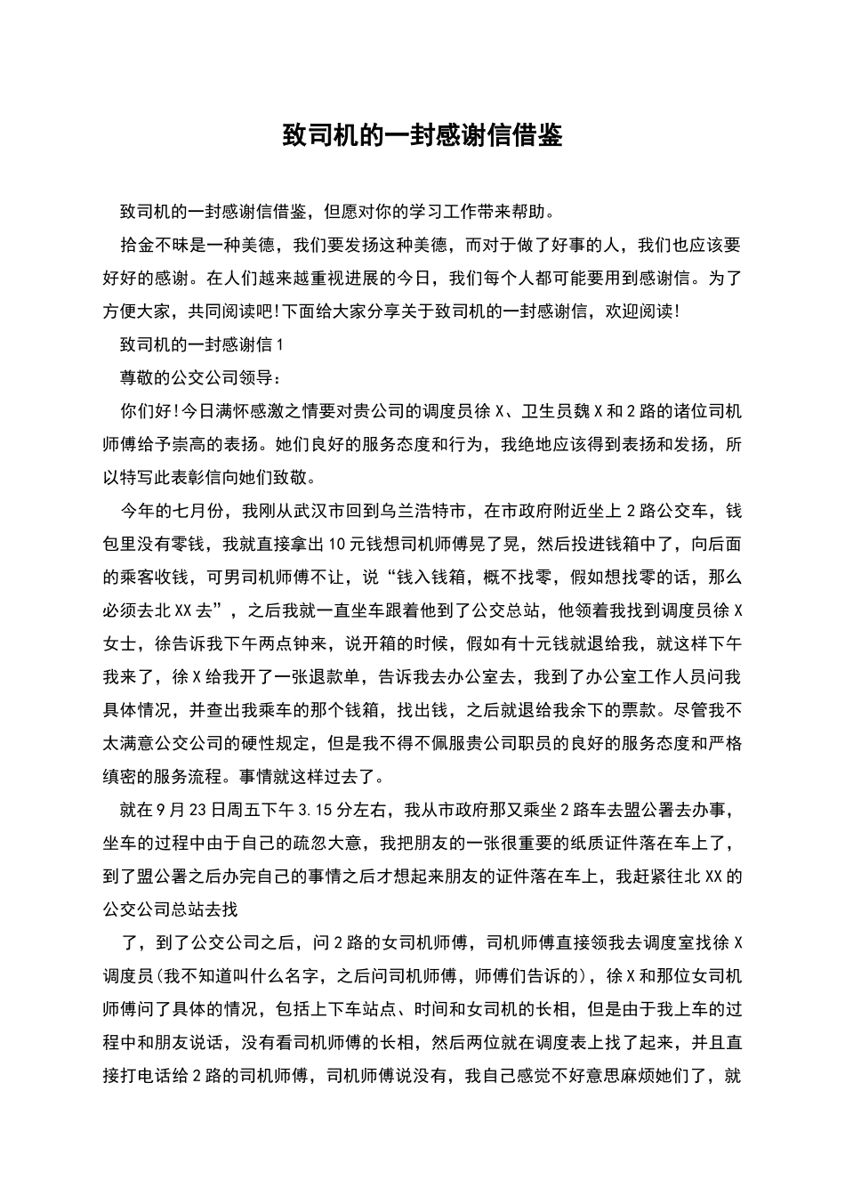 致司机的一封感谢信借鉴_第1页