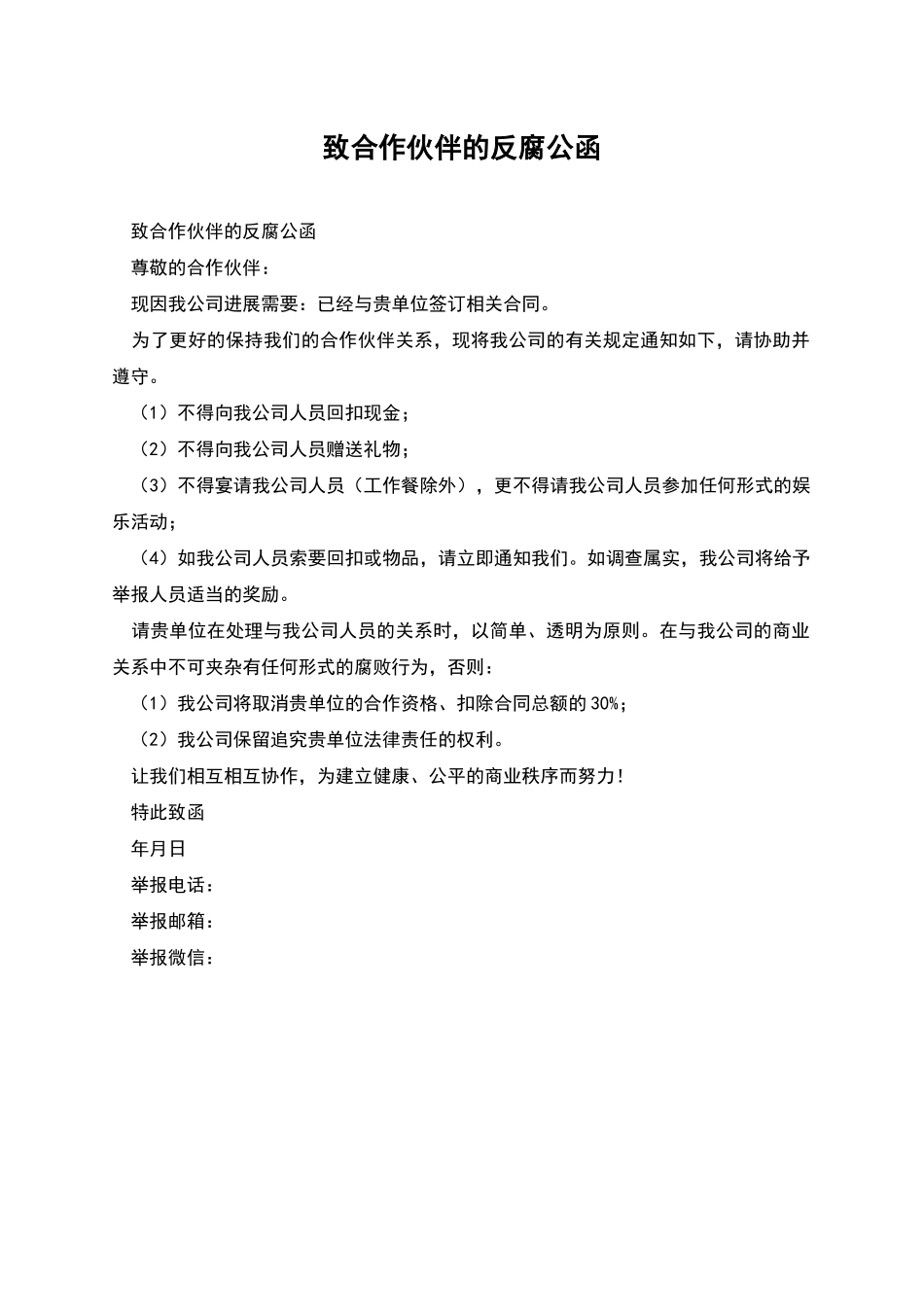致合作伙伴的反腐公函_第1页
