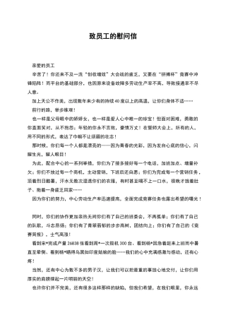 致员工的慰问信