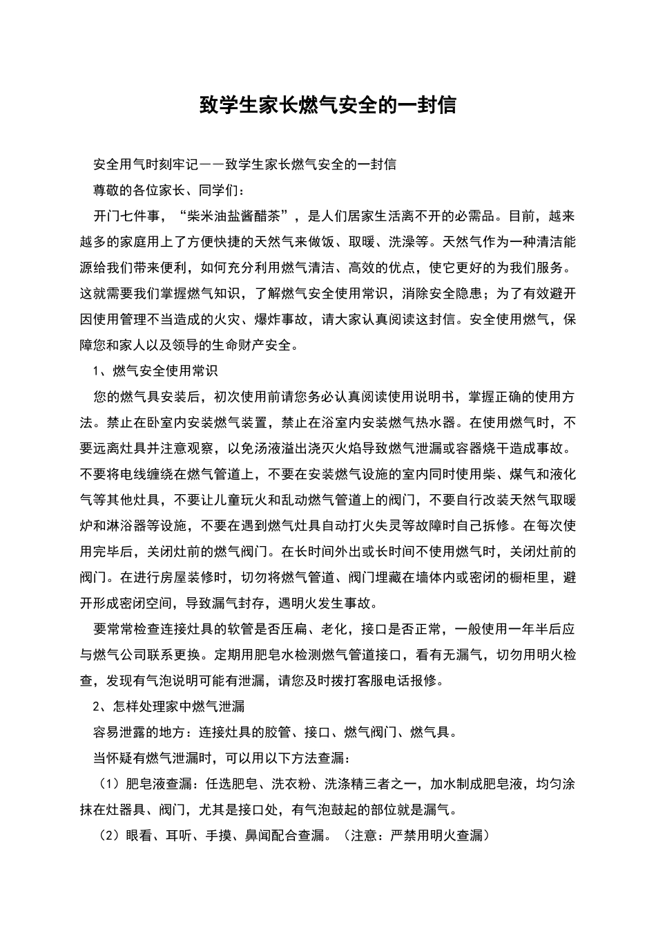 致学生家长燃气安全的一封信_第1页