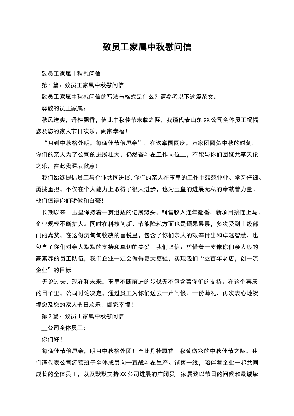 致员工家属中秋慰问信_第1页