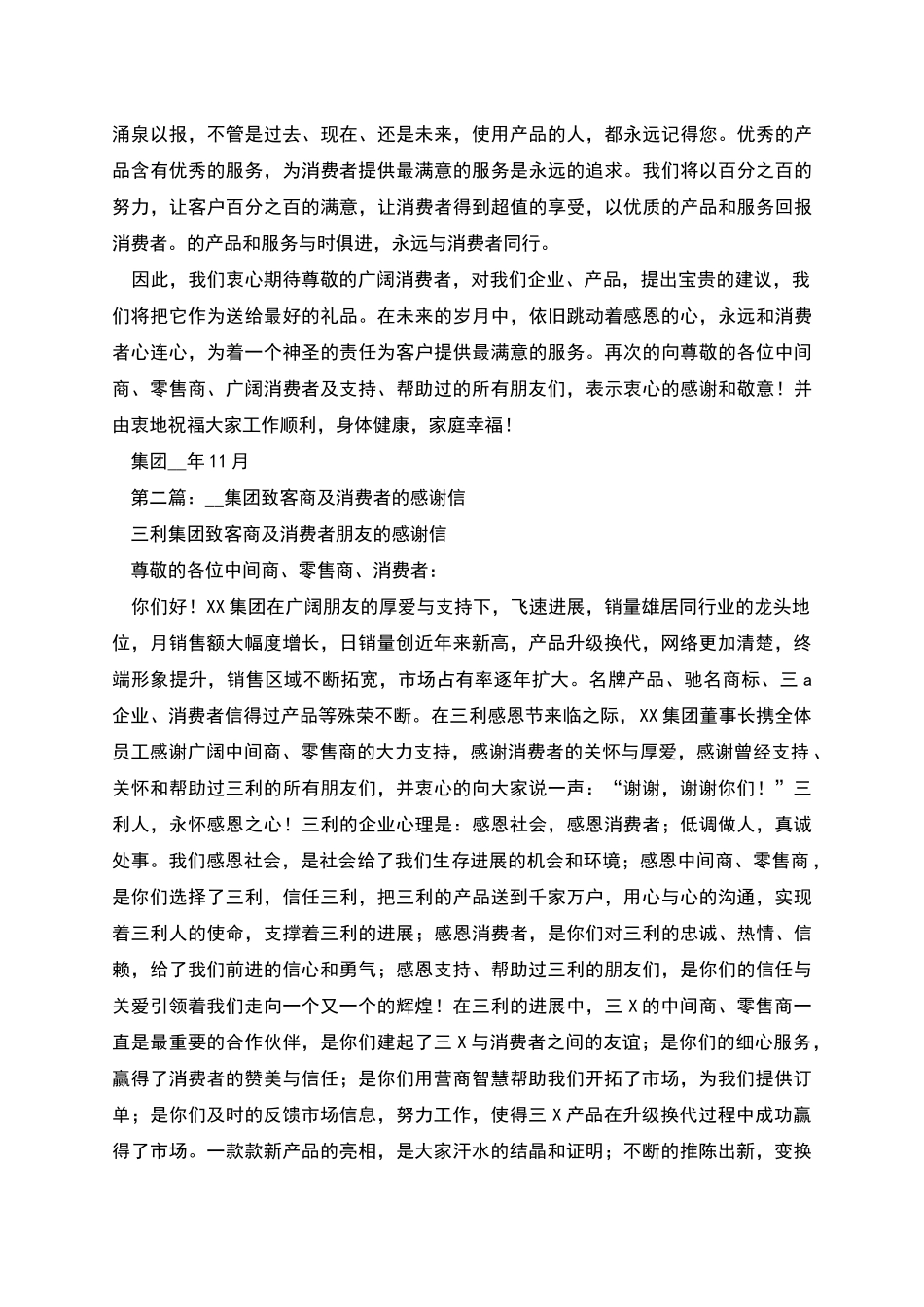 致客商及消费者的感谢信_第2页