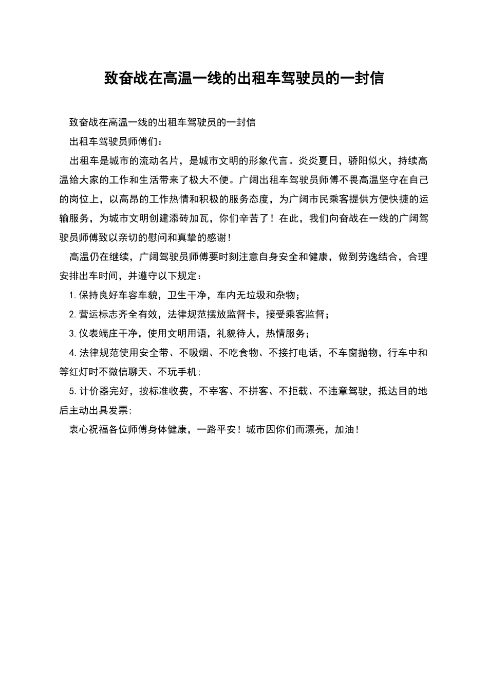 致奋战在高温一线的出租车驾驶员的一封信_第1页