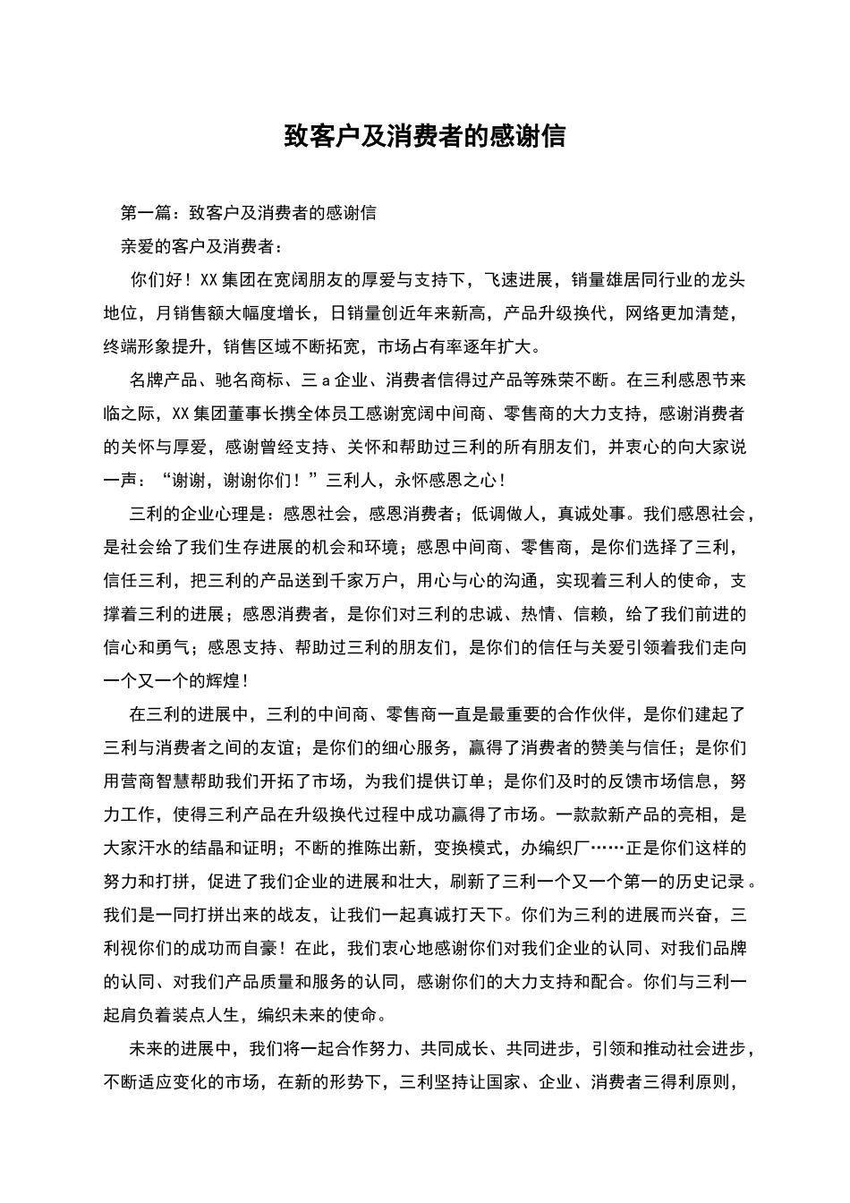 致客户及消费者的感谢信_第1页