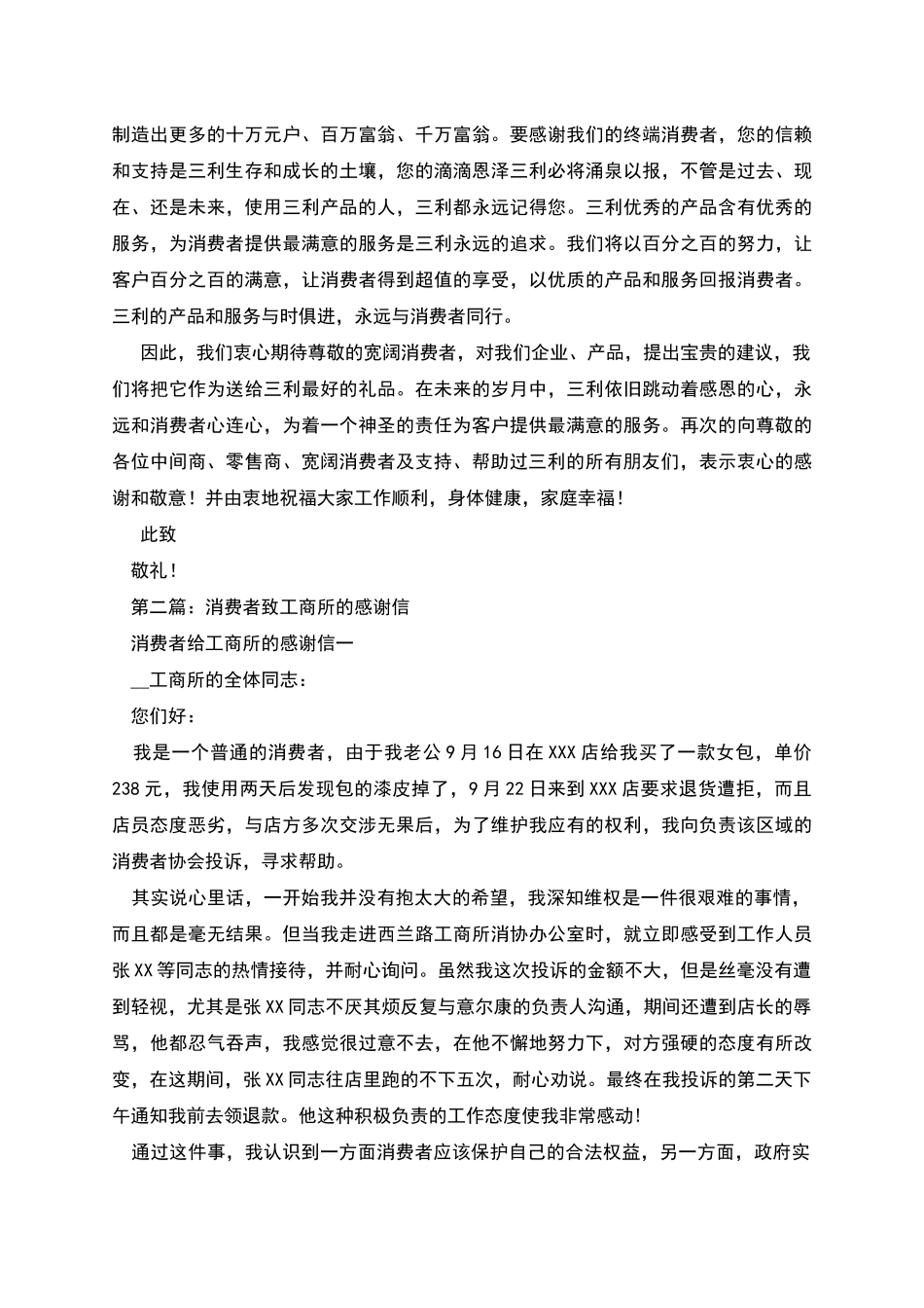 致客户及消费者的感谢信_第2页