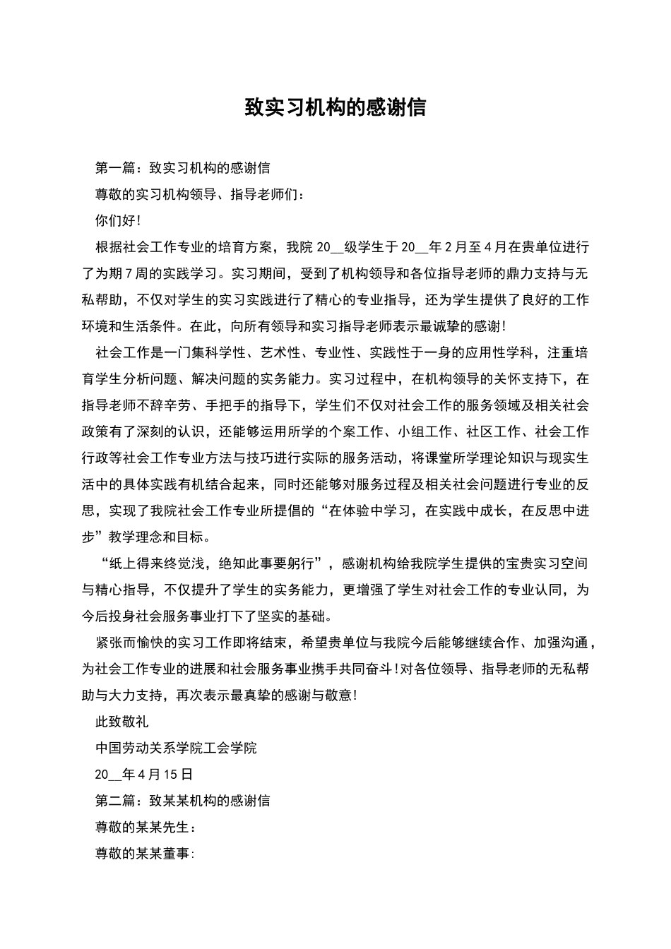致实习机构的感谢信_第1页