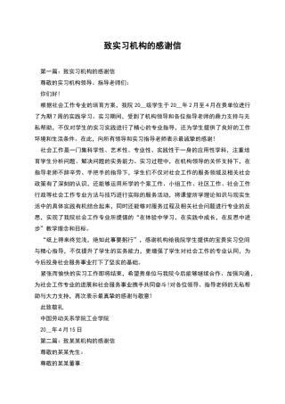 致实习机构的感谢信