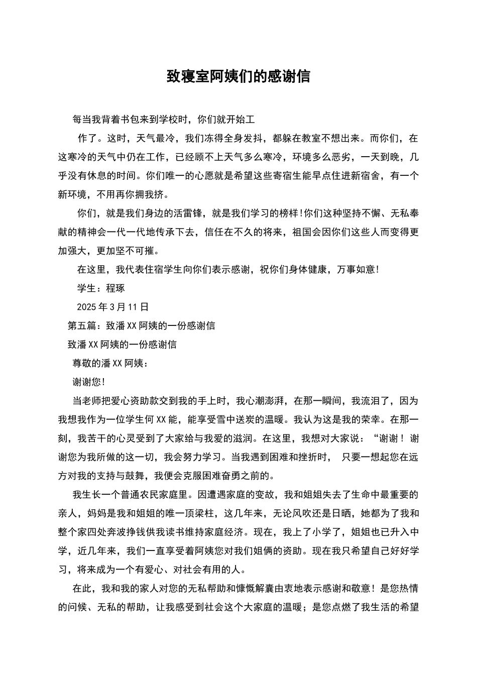 致寝室阿姨们的感谢信_第1页