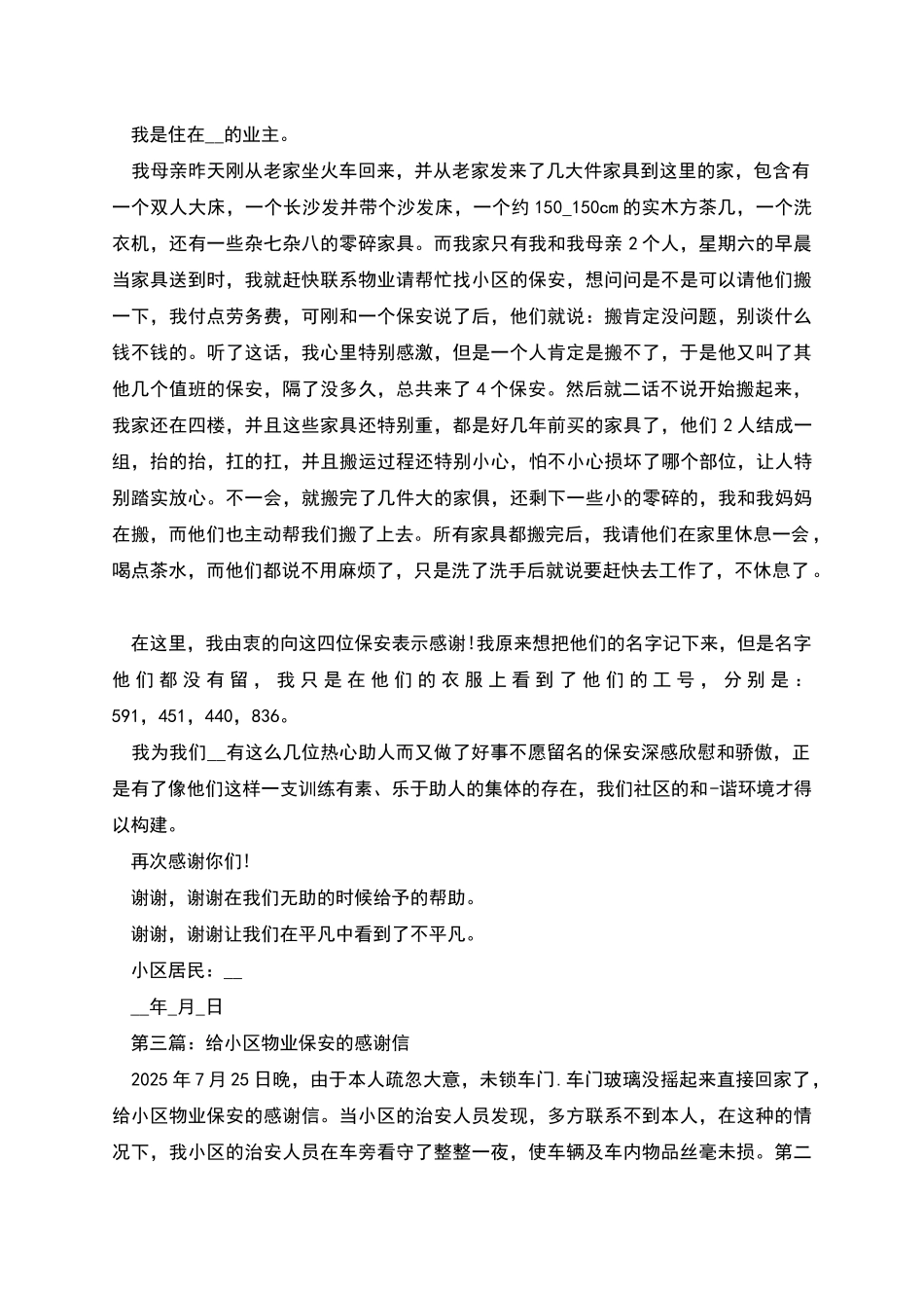 致小区物业保安的感谢信_第2页