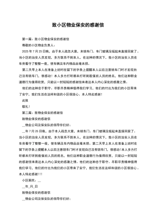 致小区物业保安的感谢信