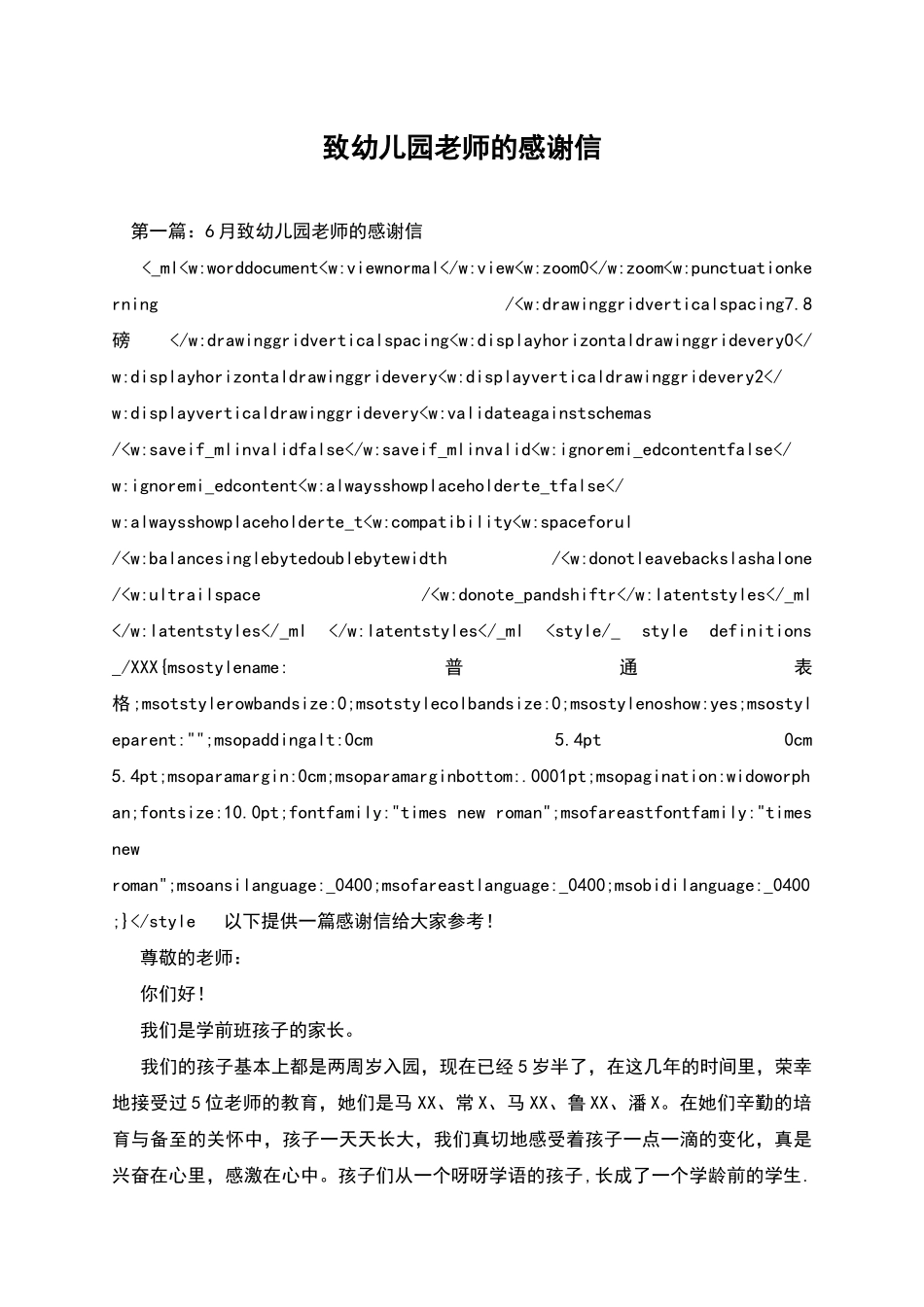 致幼儿园老师的感谢信_第1页