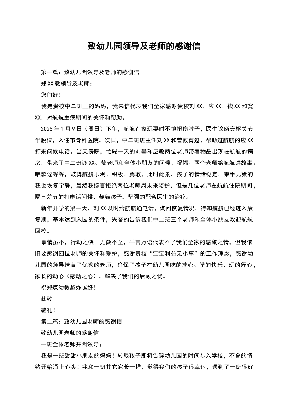 致幼儿园领导及老师的感谢信_第1页