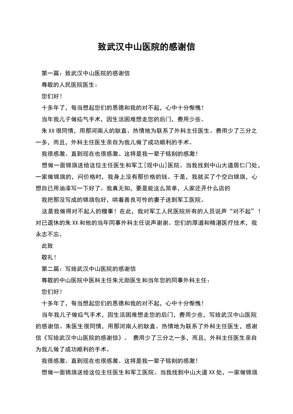 致武汉中山医院的感谢信_第1页