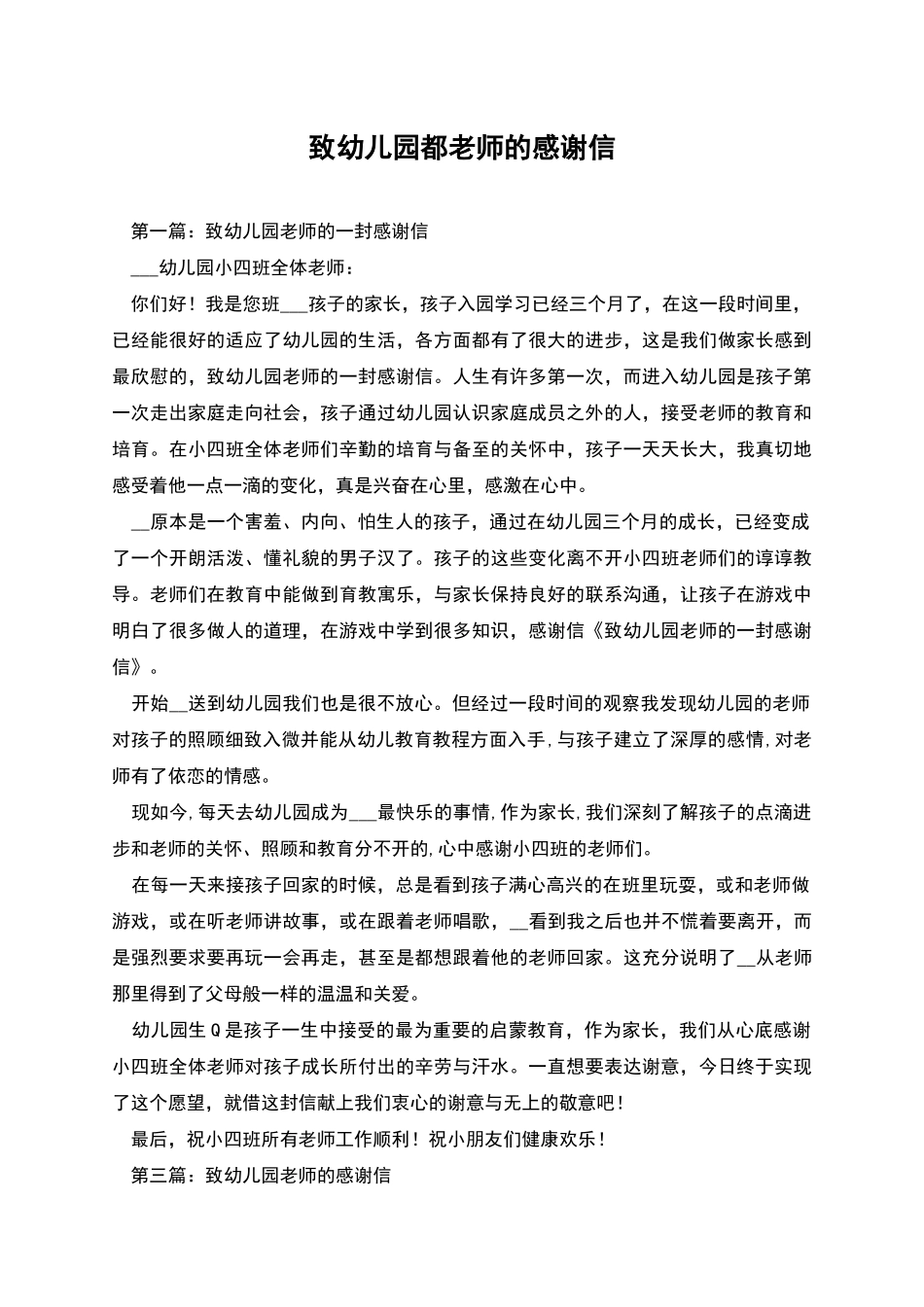 致幼儿园都教师的感谢信_第1页