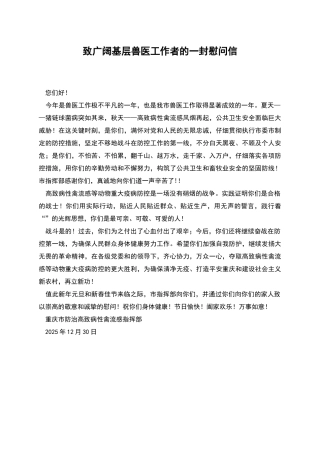 致广大基层兽医工作者的一封慰问信