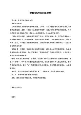 致数学教师的感谢信
