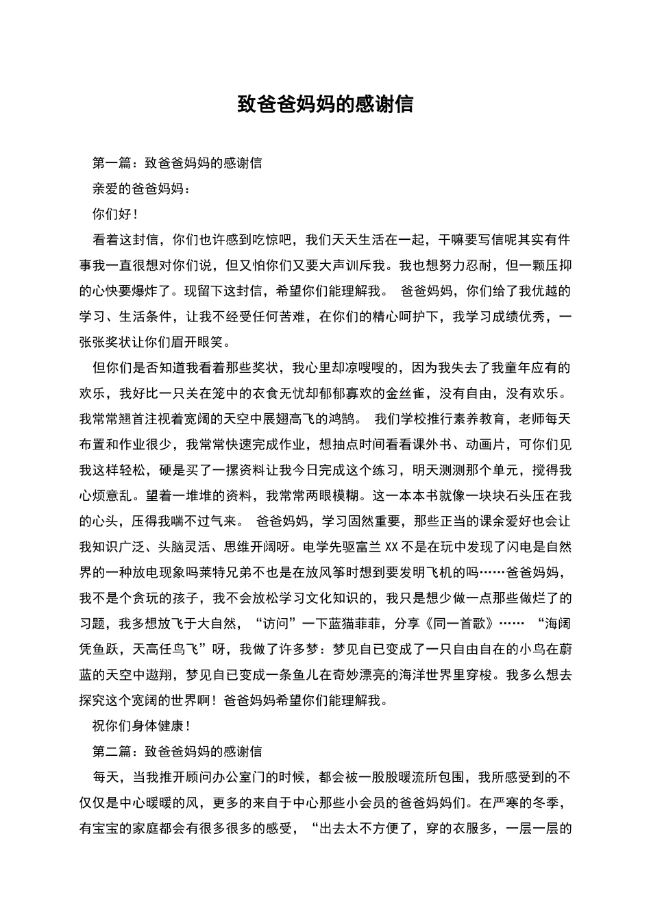 致爸爸妈妈的感谢信_第1页