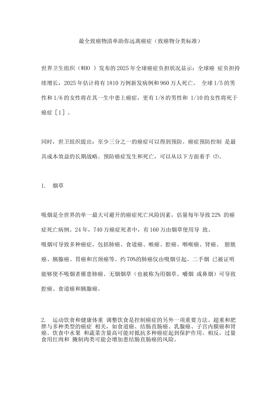 致癌物清单助你远离癌症_第1页