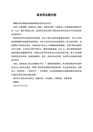 致老同志慰问信