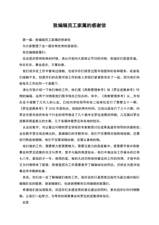 致编辑员工家属的感谢信