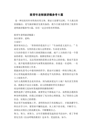 致青年教师演讲稿参考6篇