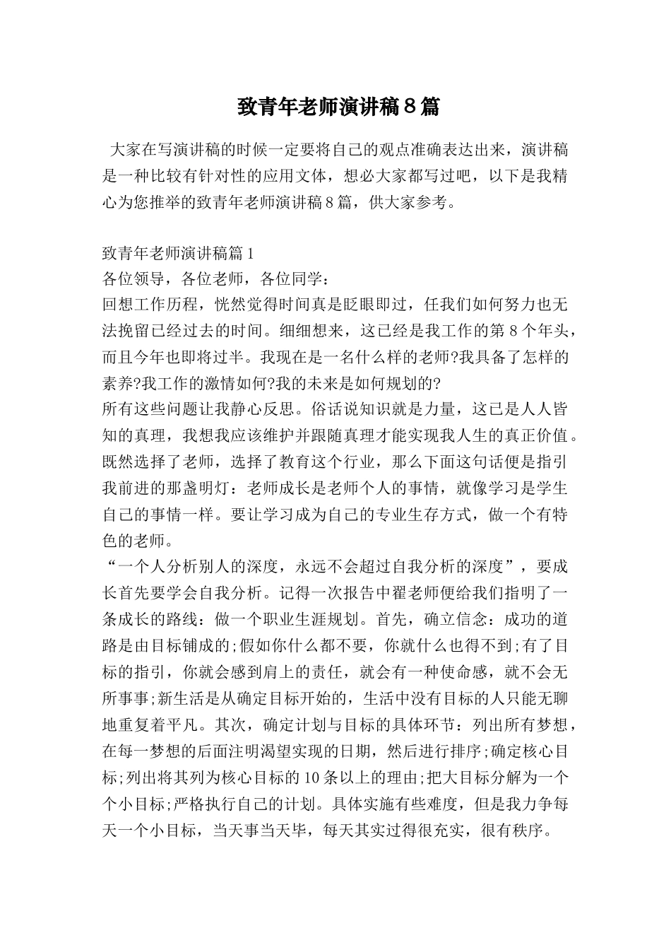 致青年教师演讲稿8篇_第1页