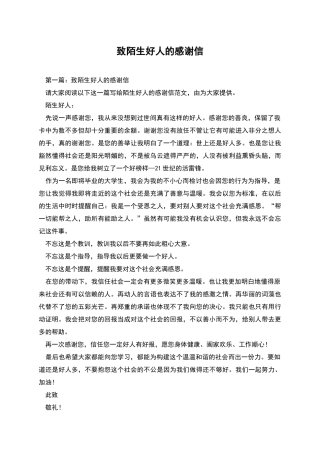 致陌生好人的感谢信